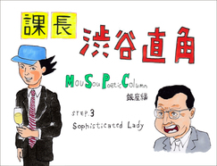 課長 渋谷直角 Mou Sou Poetic Column