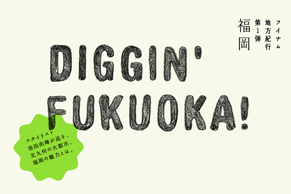 ff_diggin_fukuoka_main.jpg