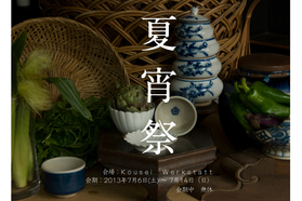 目黒通りの名店による、粋な夏の催しとは？