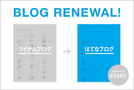 フイナムのブログが新しくなりました！