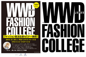 WWDジャパン主催、一日限定のファッションカレッジが開校します。