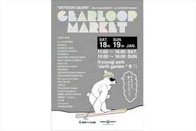 1月18, 19日の2日間は代々木公園でアウトドアギアを発掘しよう！