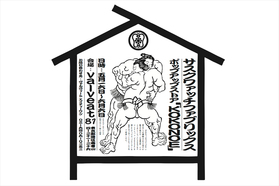 Sasquatchfabrix.と相撲部屋がタッグを組んだユニークな試み...