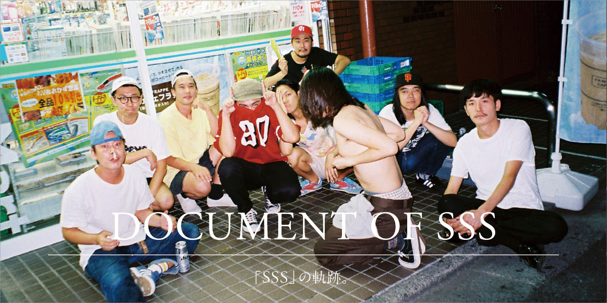 DOCUMENT OF SSS 「SSS」の軌跡。 