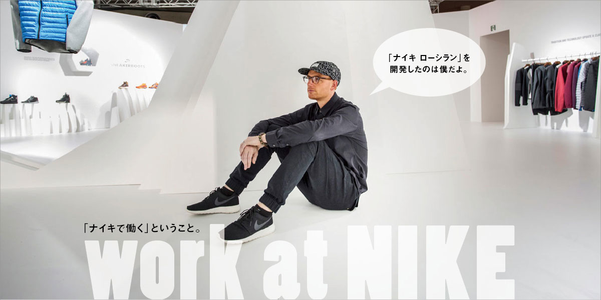 WORK at NIKE 「ナイキで働く」ということ。 