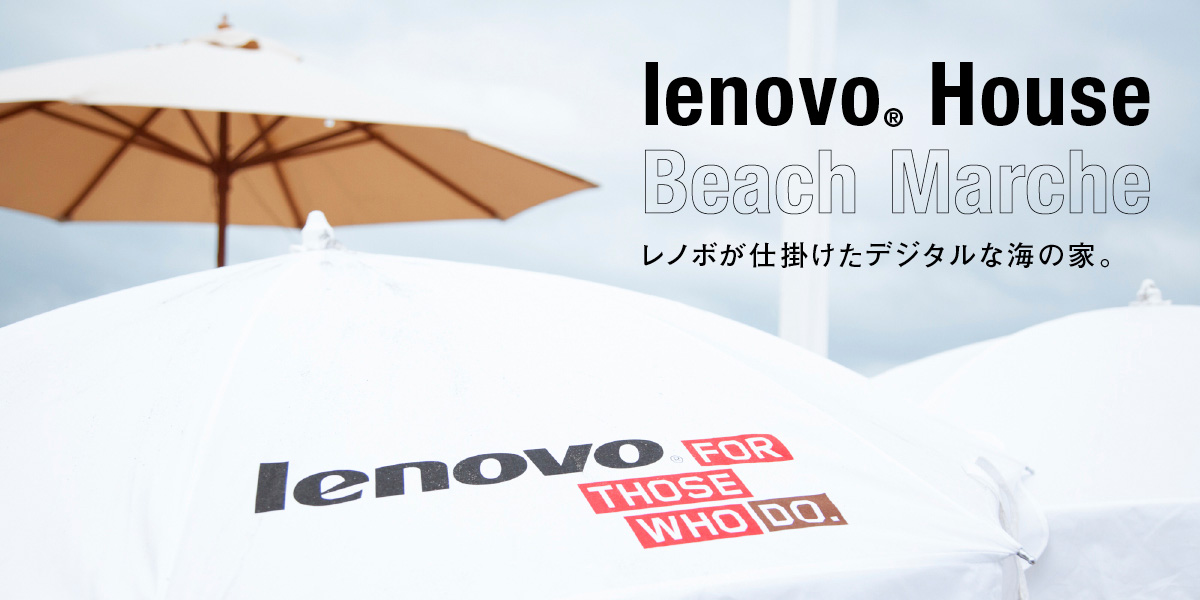 レノボが仕掛けたデジタルな海の家。 lenovo® House Beach Marche