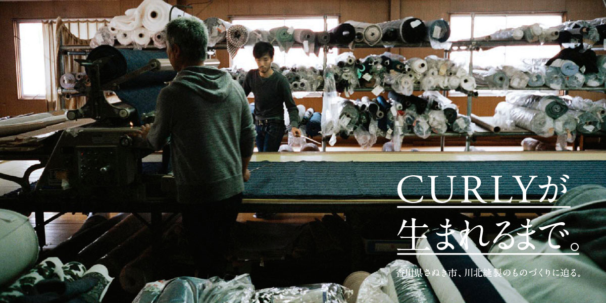 CURLYが生まれるまで。  香川県さぬき市、川北縫製のものづくりに迫る。 