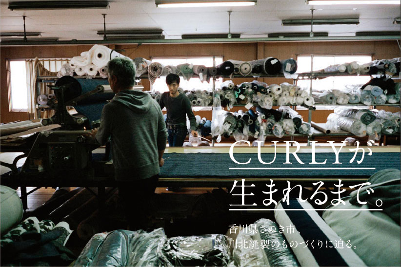 CURLYが生まれるまで。  香川県さぬき市、川北縫製のものづくりに迫る。