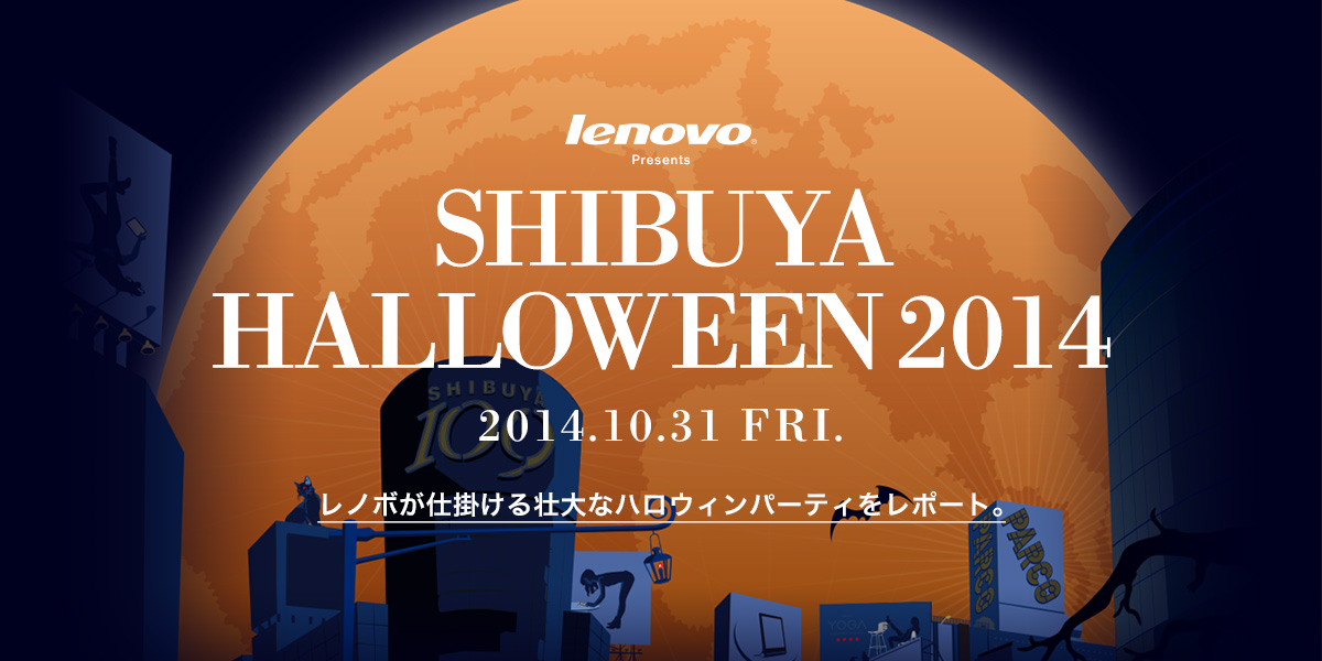 レノボが仕掛ける壮大なハロウィンパーティをレポート。 Lenovo Presents SHIBUYA HALLOWEEN 2014