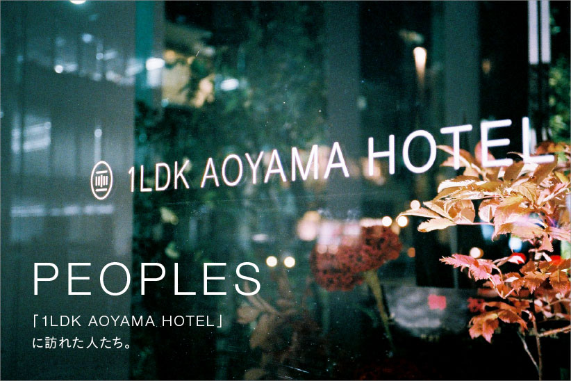 PEOPLES 「1LDK AOYAMA HOTEL」に訪れた人たち。