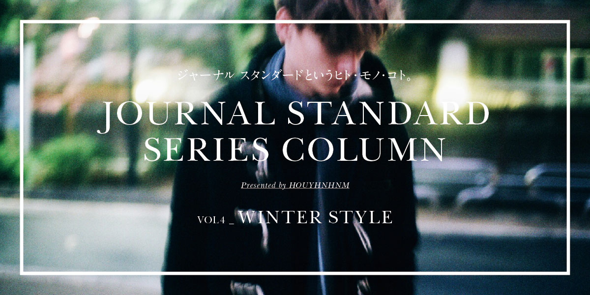 JOURNAL STANDARD SERIES COLUMN   VOL4_WINTER STYLE ジャーナルスタンダードというヒト・モノ・コト。  