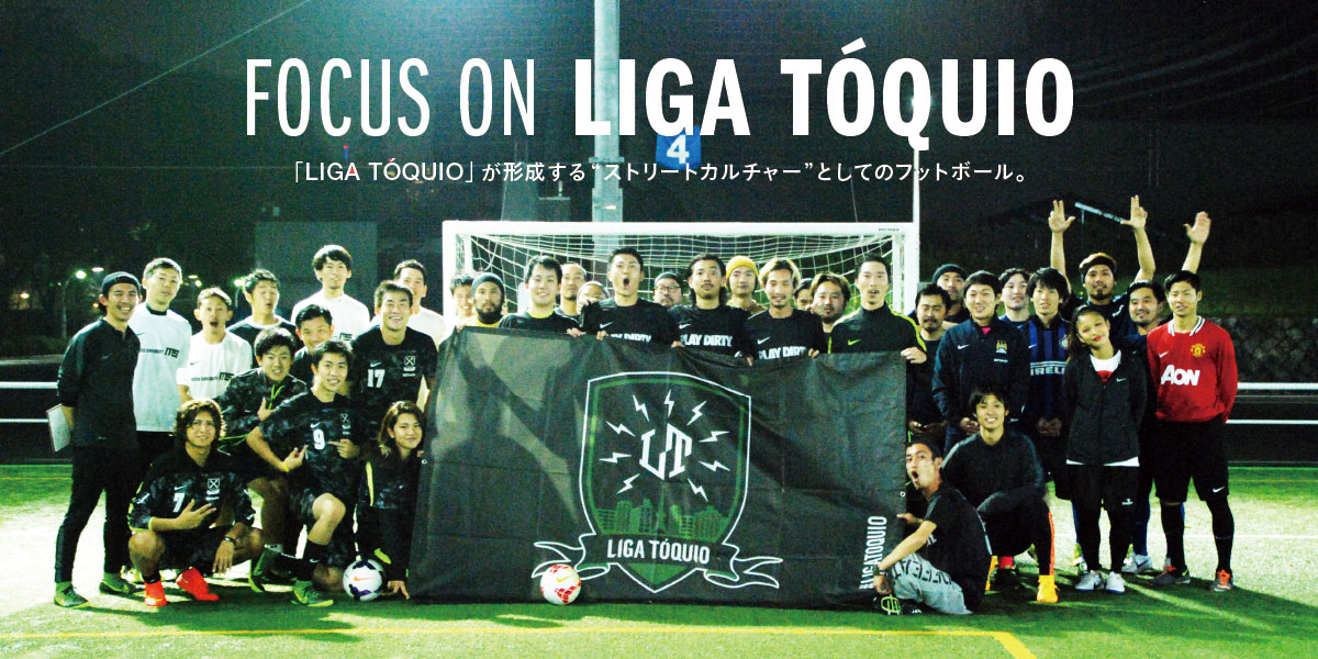 「LIGA TÓQUIO」が形成する"ストリートカルチャー"としてのフットボール。 
