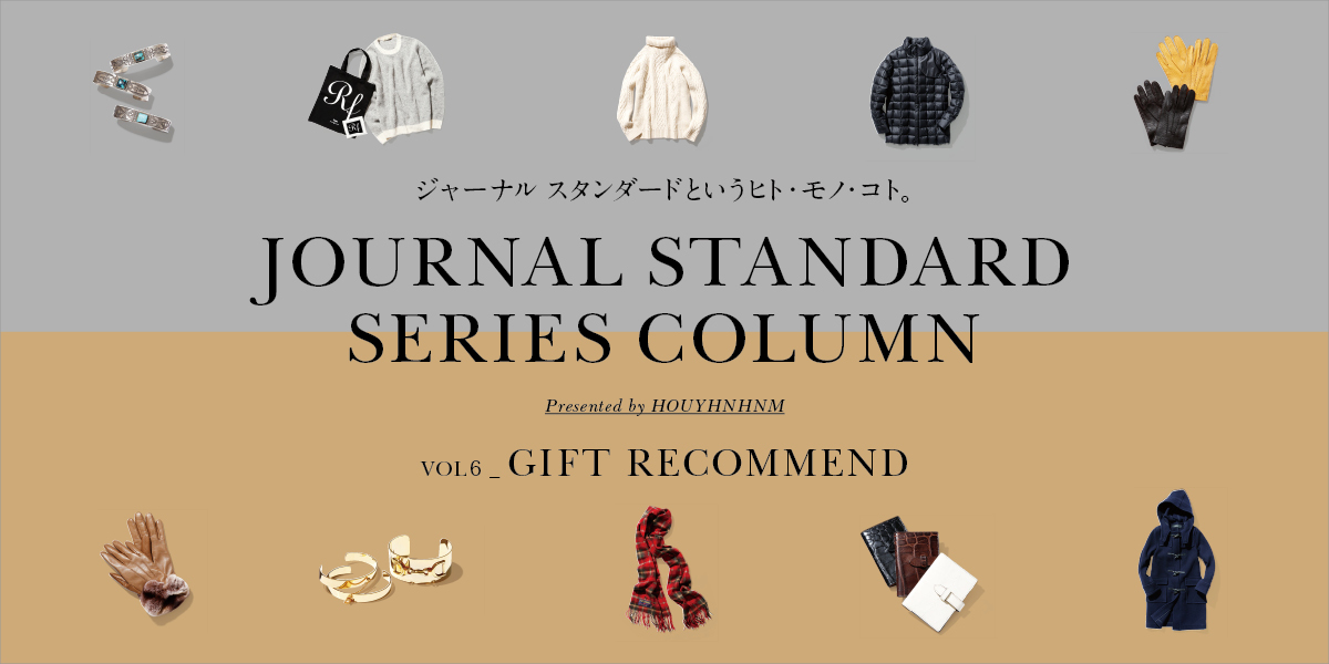 JOURNAL STANDARD SERIES COLUMN   VOL6_GIFT RECOMMEND ジャーナルスタンダードというヒト・モノ・コト。  