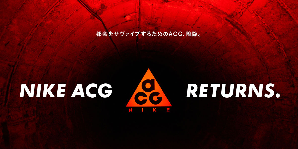 NIKE ACG RETURNS. 都会をサヴァイブするためのACG、降臨。