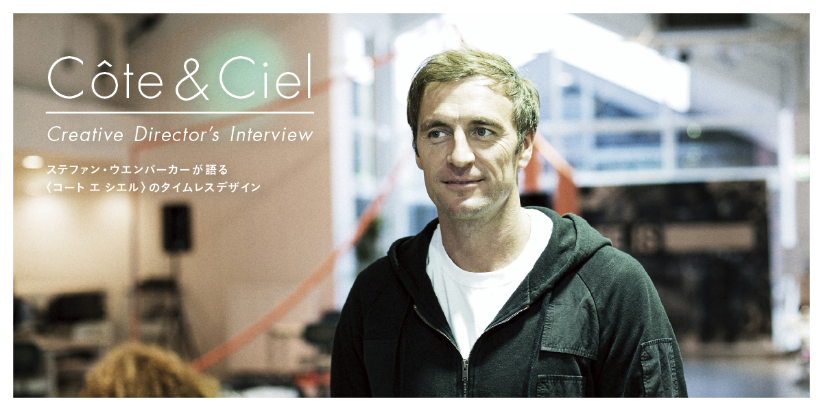 ステファン・ウエンバーカーが語る 〈コート エ シエル〉のタイムレスデザイン Cote & Ciel -Creative Director's Interview-
