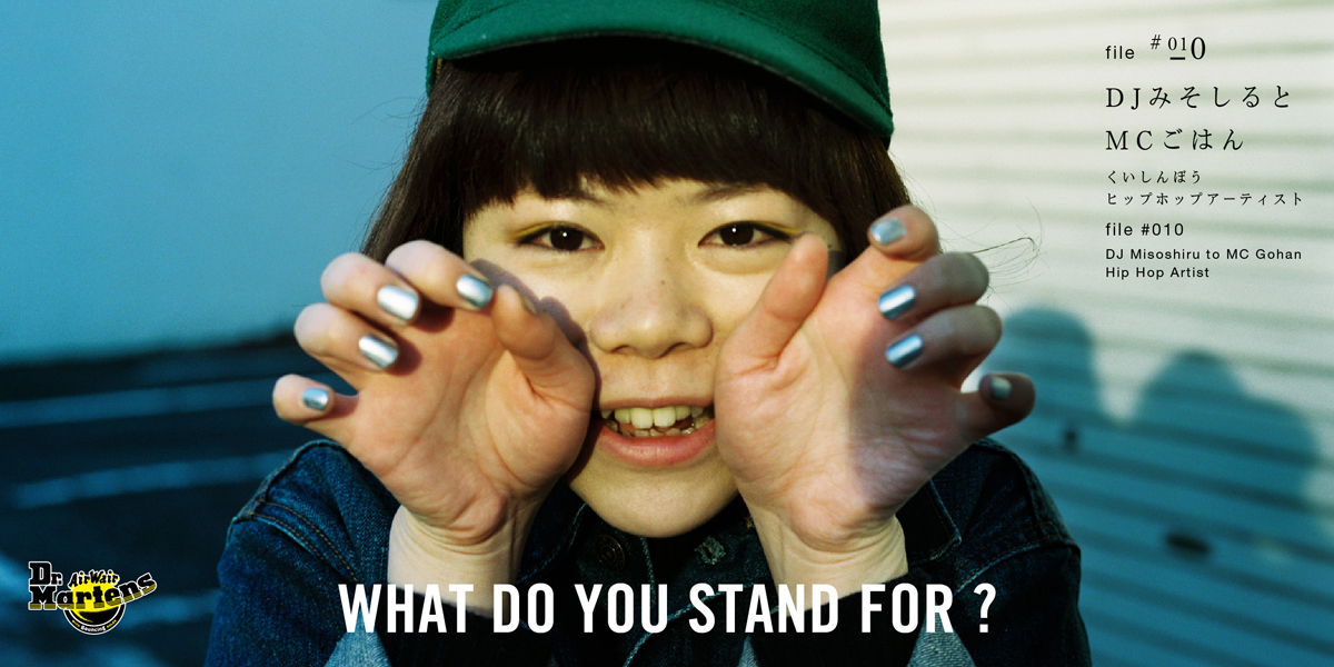 Dr.Martens WHAT DO YOU STAND FOR？ FILE＃010  DJみそしるとMCごはん くいしんぼうヒップホップアーティスト 