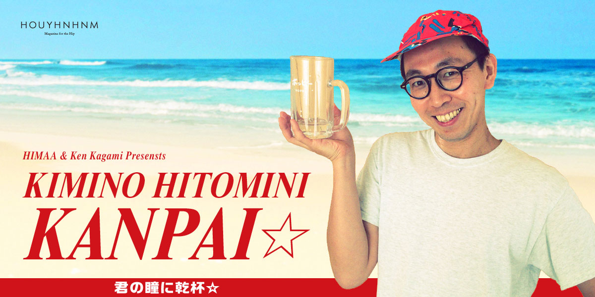 KIMINO HITOMINI KANPAI☆ 君の瞳に乾杯☆ 