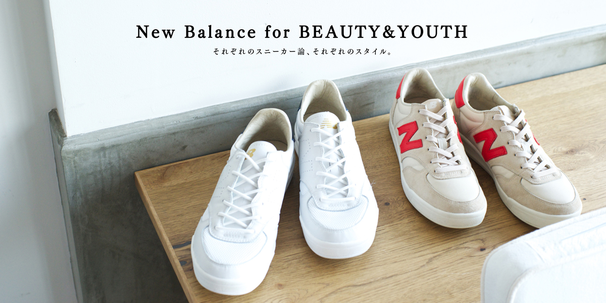 New Balance for BEAUTY&YOUTH それぞれのスニーカー論、それぞれのスタイル。 