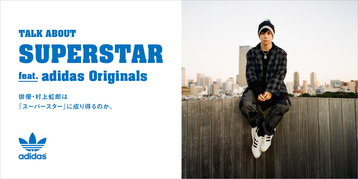 Talk About Superstar feat. adidas Originals 俳優・村上虹郎は「スーパースター」に成り得るのか。 