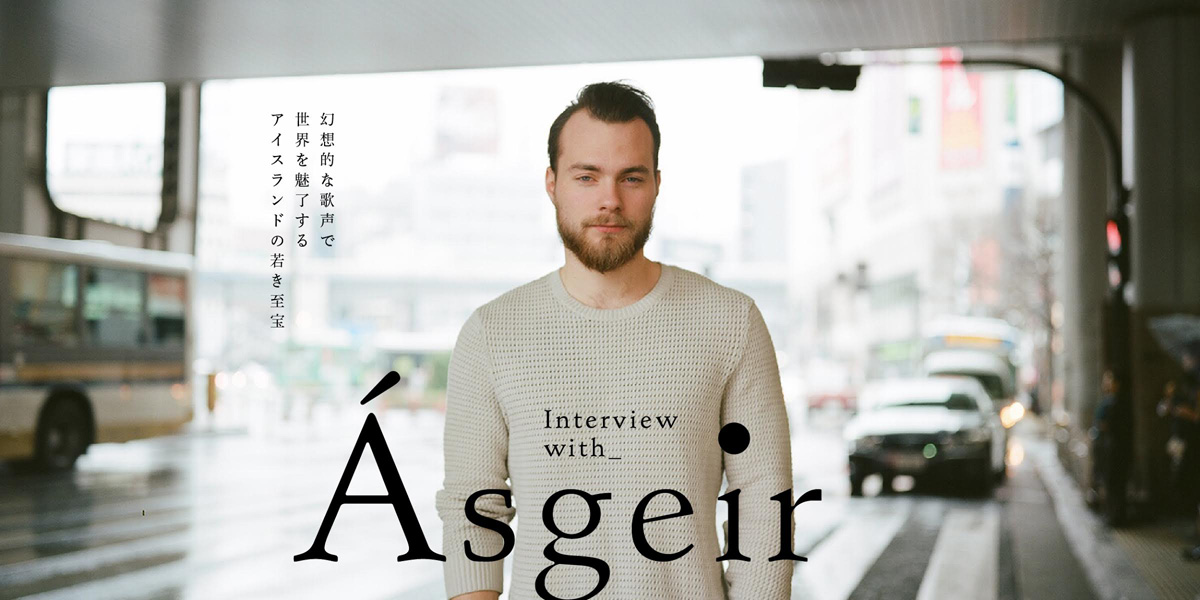 Interview with Ásgeir 幻想的な歌声で世界を魅了する
アイスランドの若き至宝
