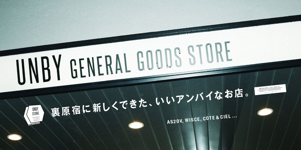 UNBY GENERAL GOODS STORE  裏原宿に新しくできた、いいアンバイなお店。 