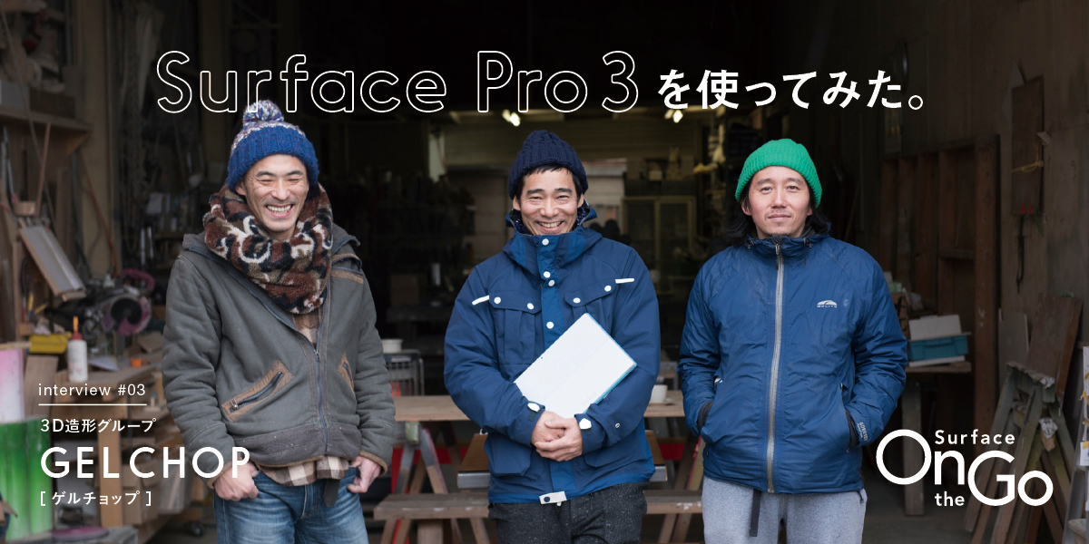 Surface Pro 3 を使ってみた。 VOL.3 ゲルチョップ 