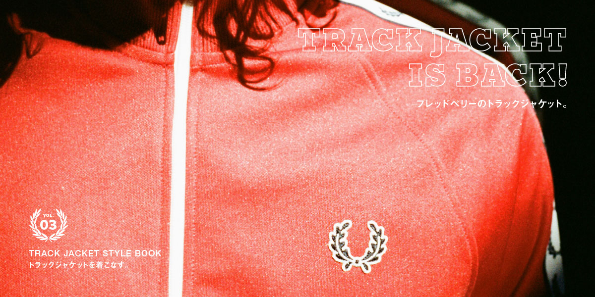 Vol.3 TRACK JACKET STYLE BOOK トラックジャケットを着こなす。 TRACK JACKET IS BACK！
フレッドペリーのトラックジャケット。