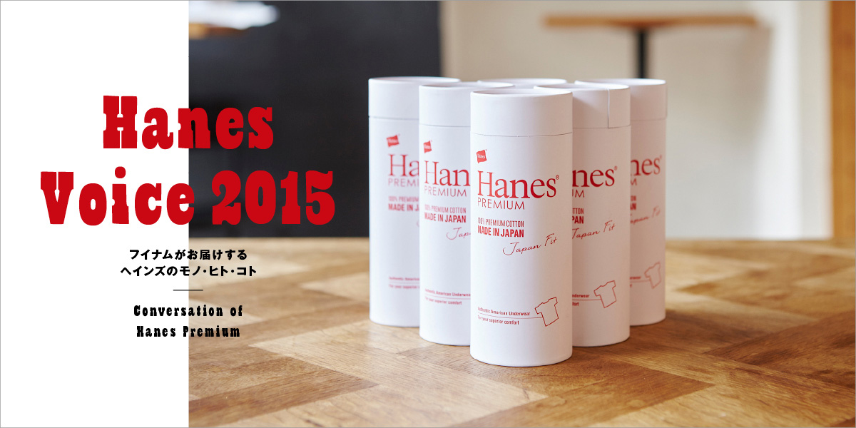 Hanes Voice 2015 Conversation of Hanes PREMIUM. フイナムがお届けするヘインズのモノ・ヒト・コト
