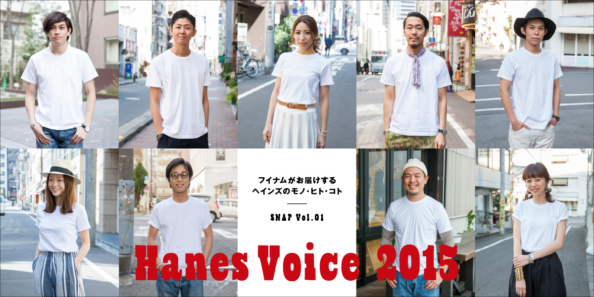 フイナムがお届けするヘインズのモノ・ヒト・コト Hanes Voice 2015