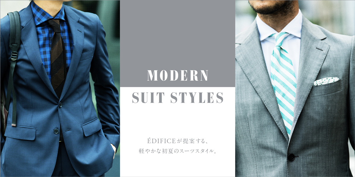 MODERN SUIT STYLES ÉDIFICEが提案する、 軽やかな初夏のスーツスタイル。