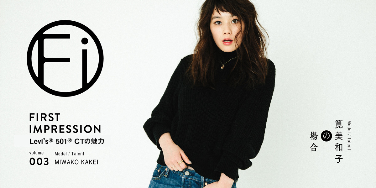 Levi's® 501® CTの魅力 Vol.3 筧美和子の場合 First Impression
