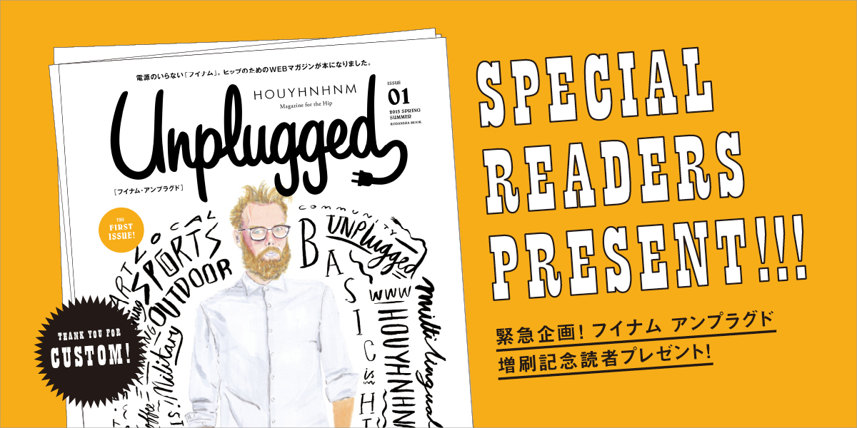 緊急企画！フイナム アンプラグド増刷記念 読者プレゼント！ 