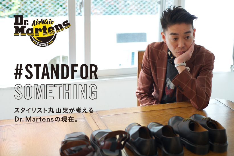 ♯STANDFORSOMETHING. スタイリスト丸山晃が考える、ドクターマーチンの現在。