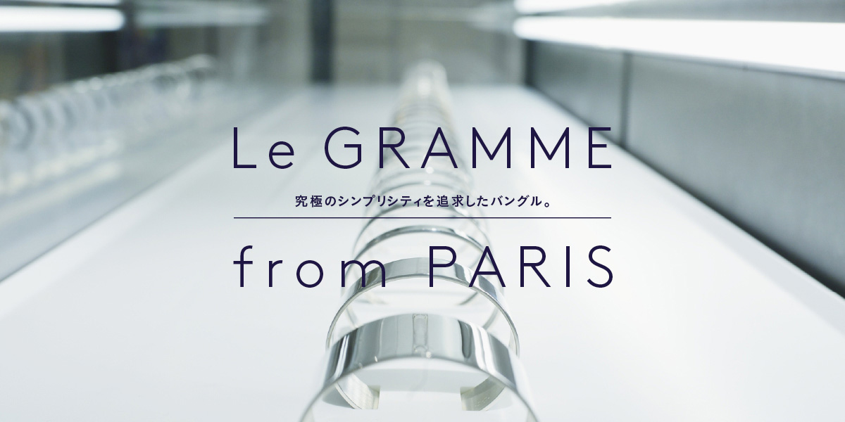 LE GRAMME from PARIS　究極のシンプリシティを追求したバングル。 