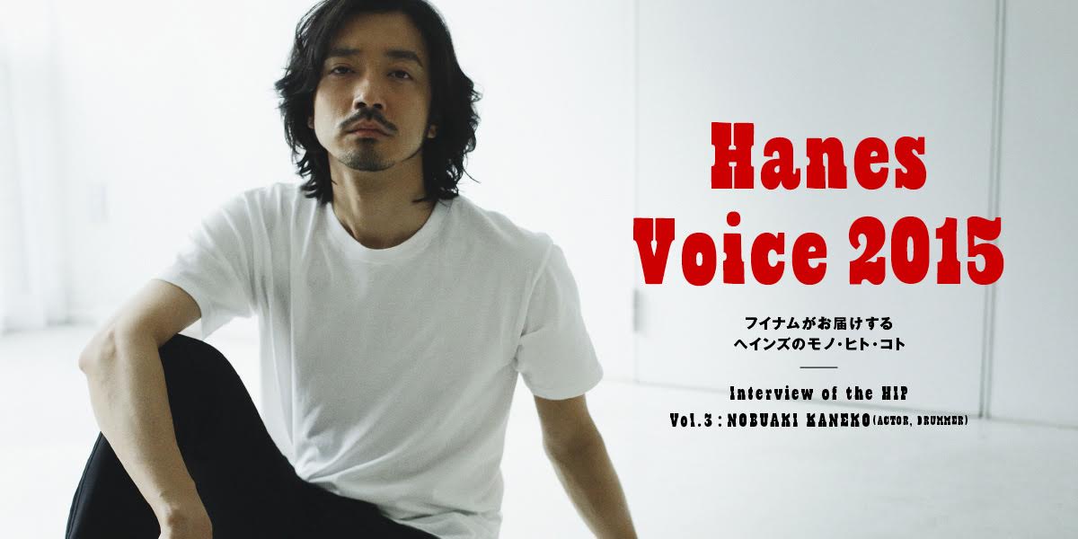 Hanes Voice 2015 Interview of the HIP VOL.3 Nobuaki Kaneko／Actor・Musician 