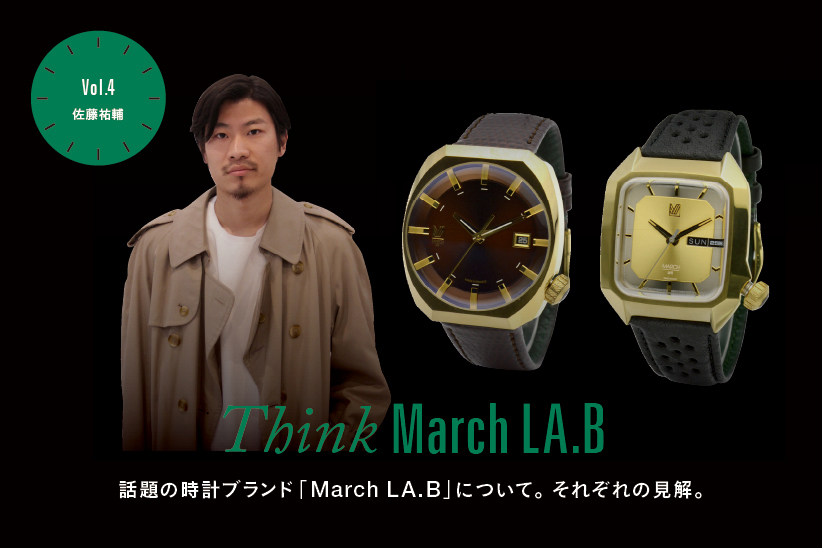 Think MARCH LA.B 話題の時計ブランド「MARCH LA.B」ついて。それぞれの見解。
