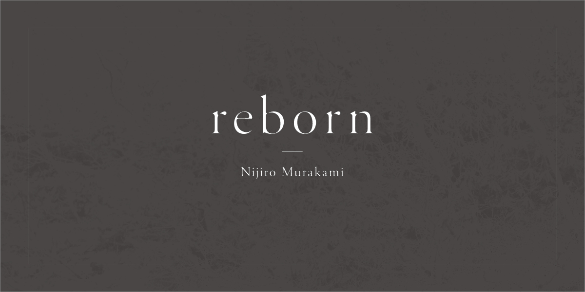 reborn 村上虹郎、野生へ。 