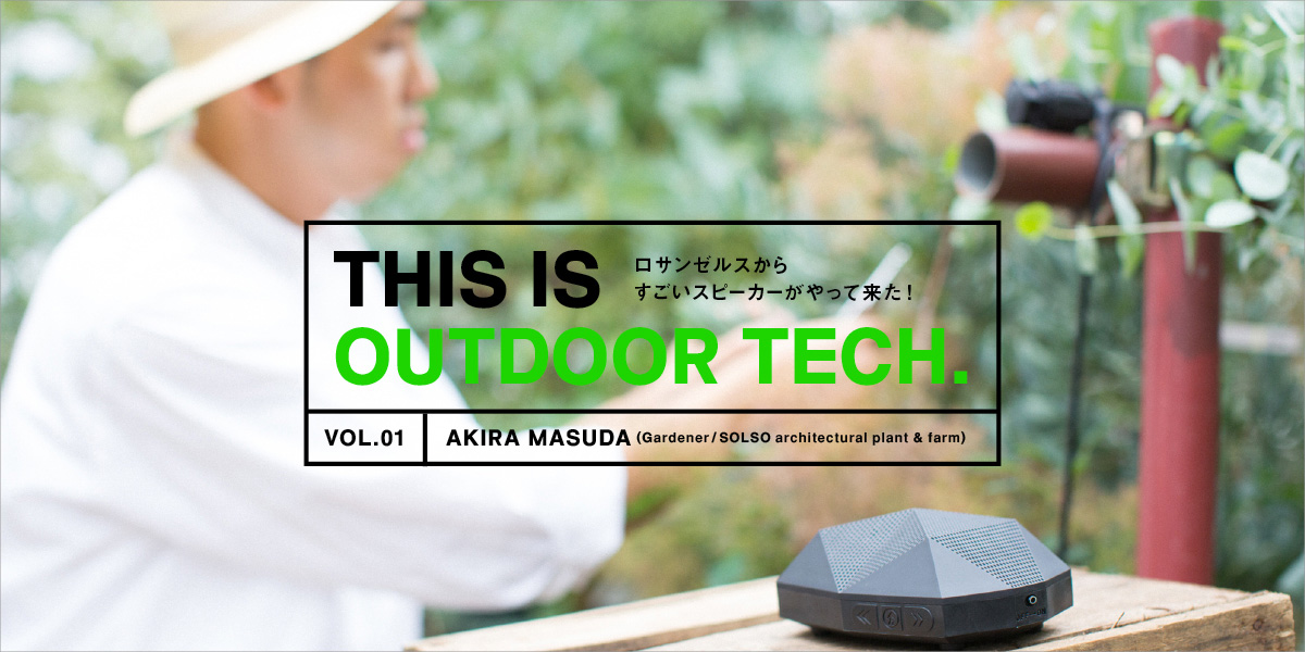 ロサンゼルスからすごいスピーカーがやって来た！ THIS IS OUTDOOR TECH.