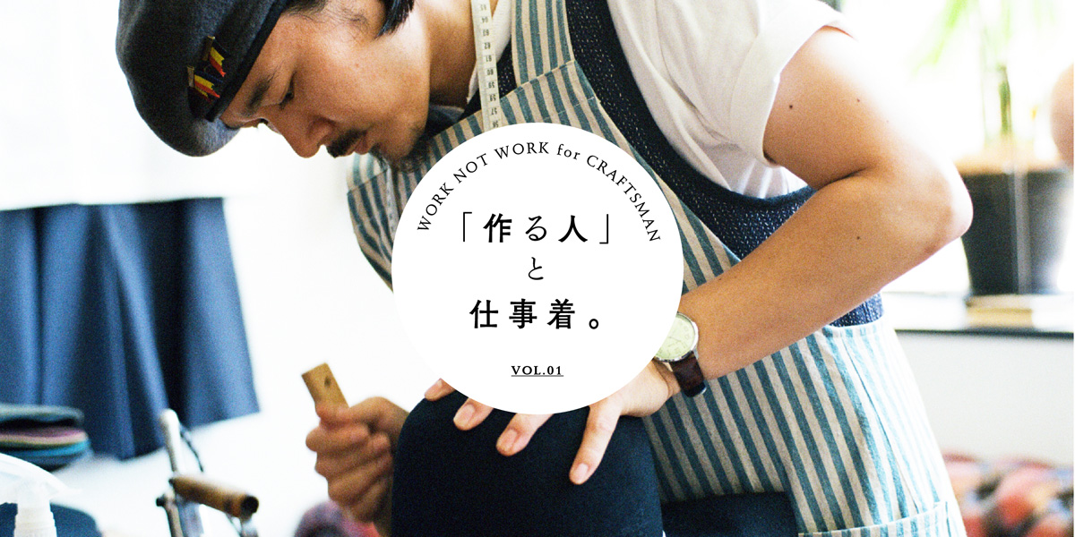 WORK NOT WORK for CRAFTSMAN 「作る人」と仕事着。VOL.1 坂口直顕（帽子職人、Saravahデザイナー） 