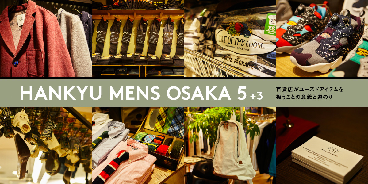 百貨店がユーズドアイテムを扱うことの意義と道のり HANKYU MENS OSAKA 5＋3