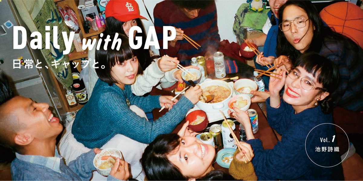 日常と、ギャップと。 Vol.1 池野詩織 Daily with GAP