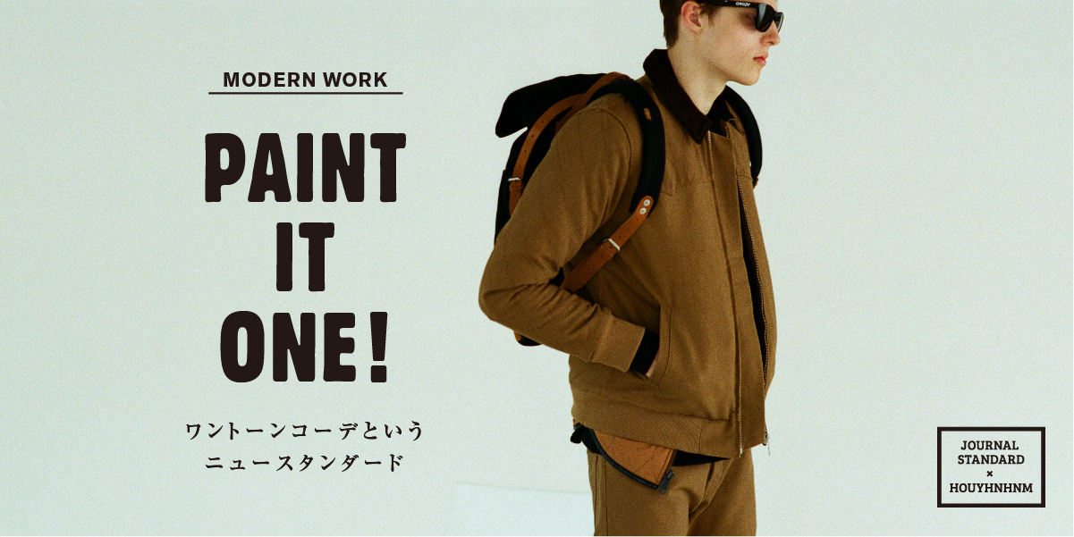 【JOURNAL STANDARD 1 in 2】-MODERN WORK- PAINT IT ONE!　ワントーンコーデというニュースタンダード 