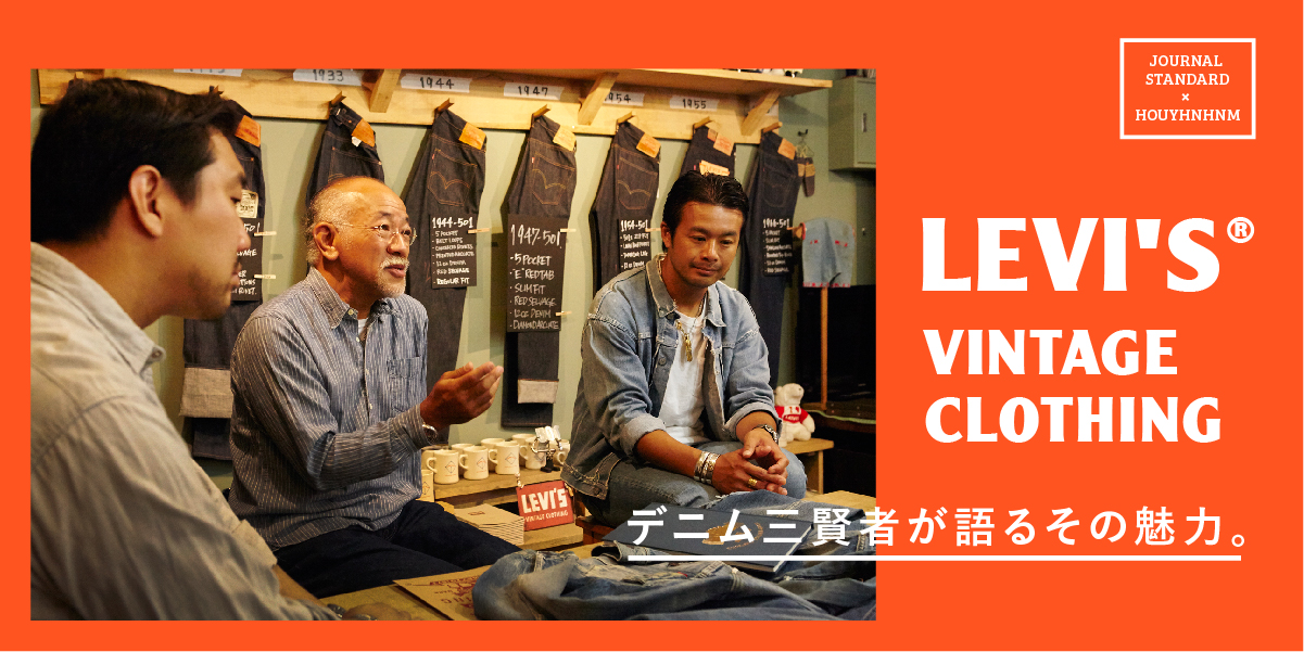 JOURNAL STANDARD 1 in 2 - LEVI'S® VINTAGE CLOTHING デニム三賢者が語るその魅力- 