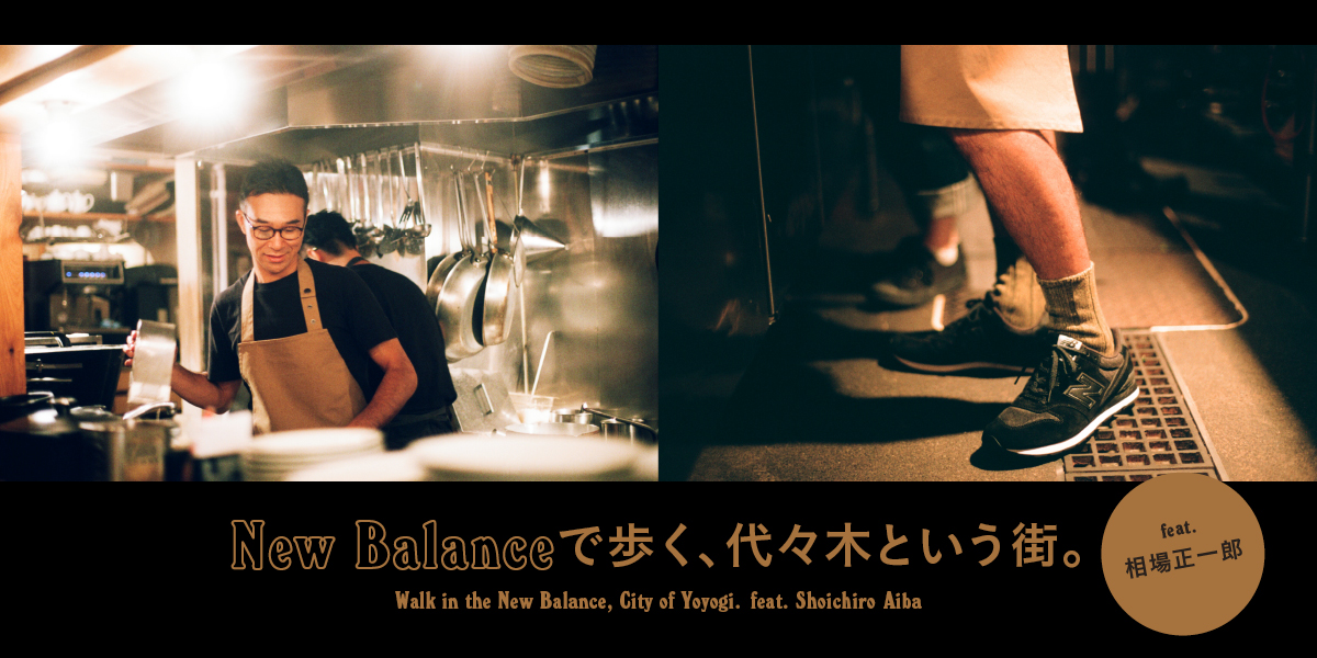 NEW BALANCEで歩く、代々木という街。 