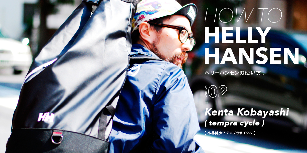 ヘリーハンセンの使い方。 VOL.2 小林健太 How To HELLY HANSEN