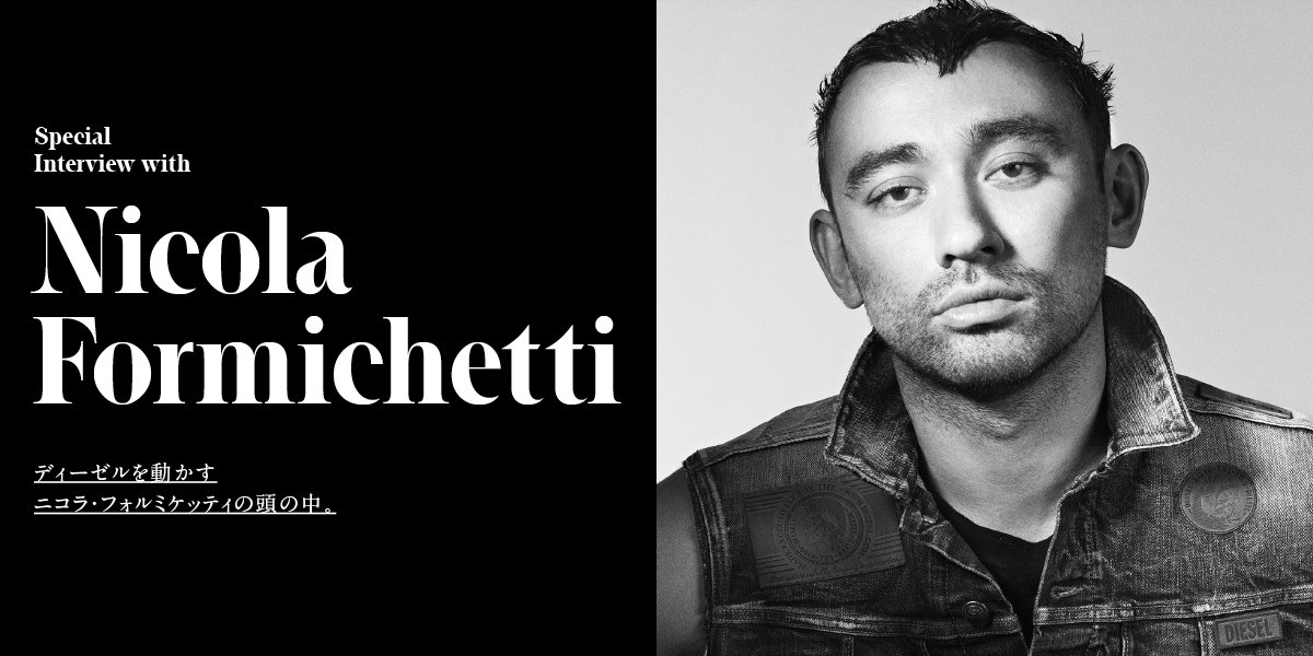 Special Interview with Nicola Formichetti ディーゼルを動かす ニコラ・フォルミケッティの頭の中。