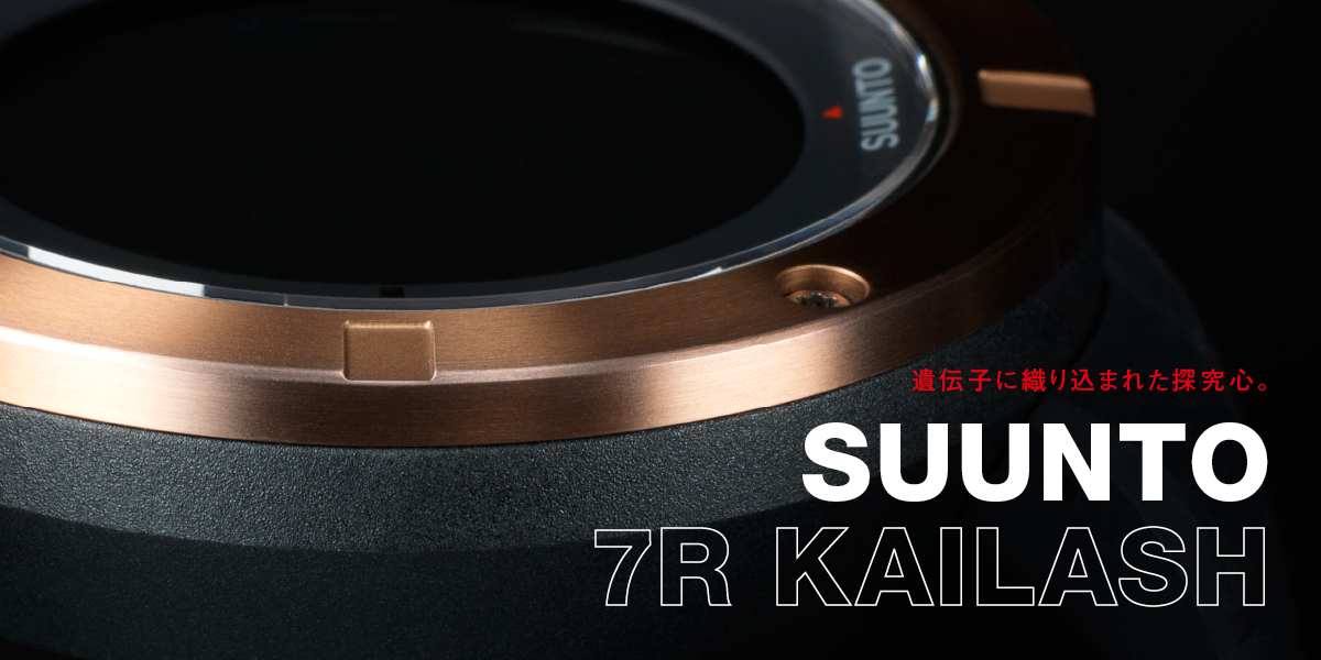 遺伝子に織り込まれた探究心。SUUNTO 7R KAILASH 〈スント〉のプロダクト・フィロソフィーに迫る。