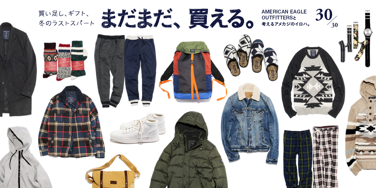 AMERICAN EAGLE OUTFITTERS®と考えるアメカジのイロハ。 