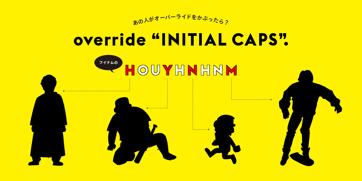 あの人がオーバーライドをかぶったら？ override “INITIAL CAPS”.