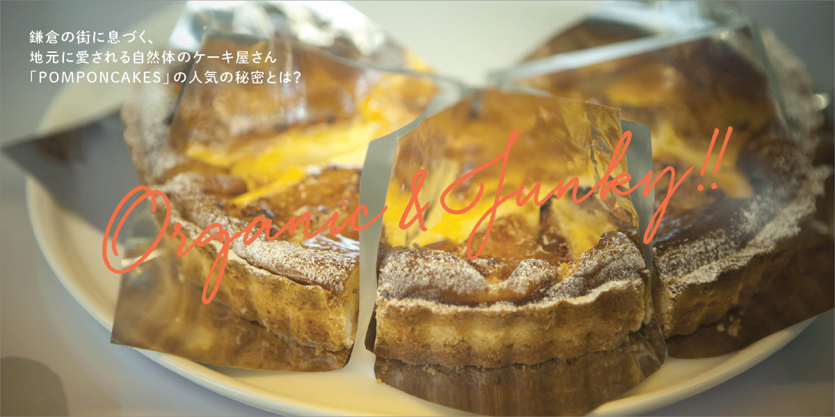 鎌倉の街に息づく、地元に愛される自然体のケーキ屋さん 「POMPON CAKES」の人気の秘密とは？ Organic &Junky!! 